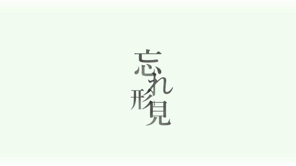【さとうささら】忘れ形見 