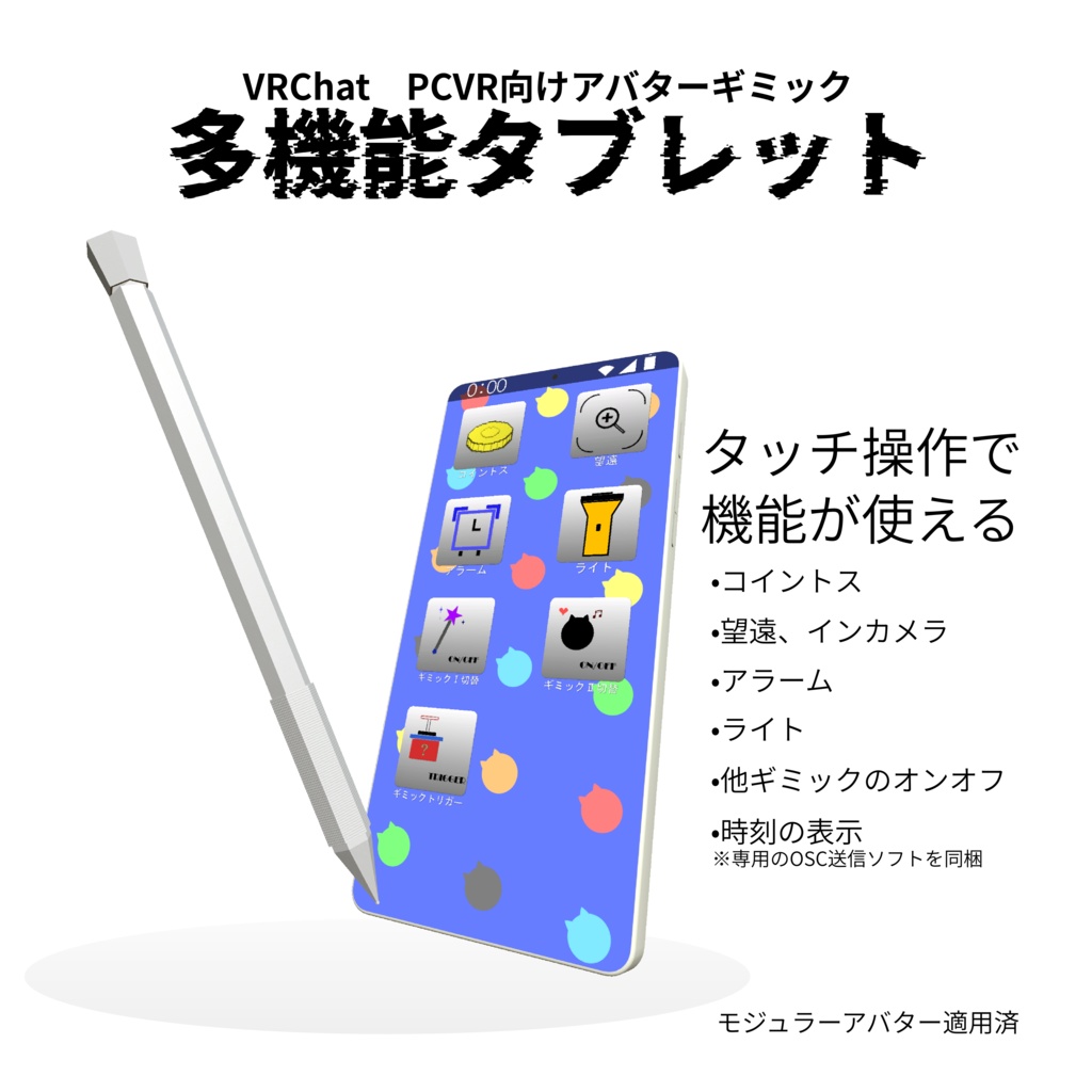 【VRChatアバターギミック】多機能タブレット