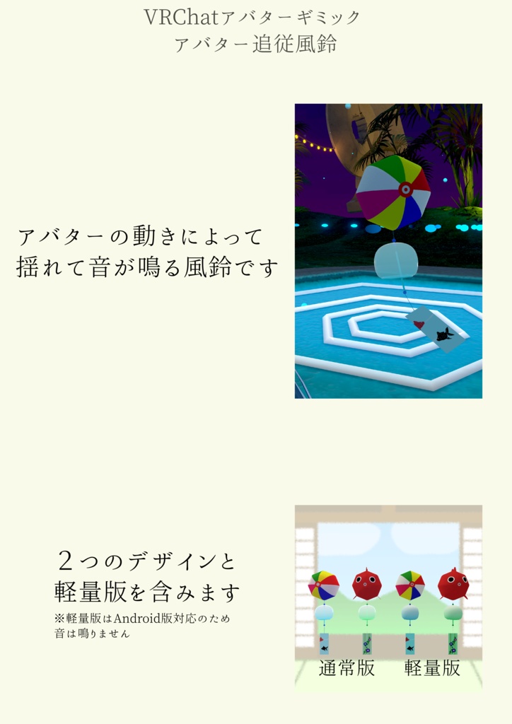 【VRChatアバターギミック】アバター追従風鈴