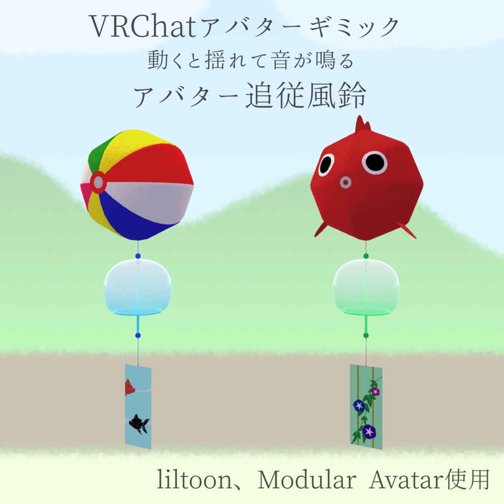 【VRChatアバターギミック】アバター追従風鈴
