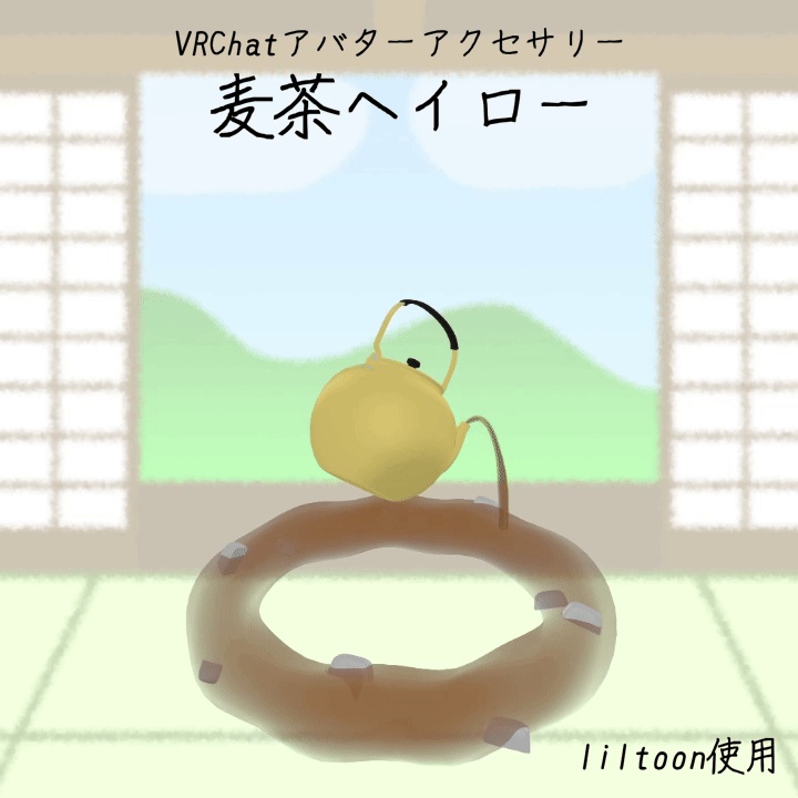 【VRChatアバターギミック】オリジナル3DモデルVRChat想定アクセサリー「麦茶ヘイロー」
