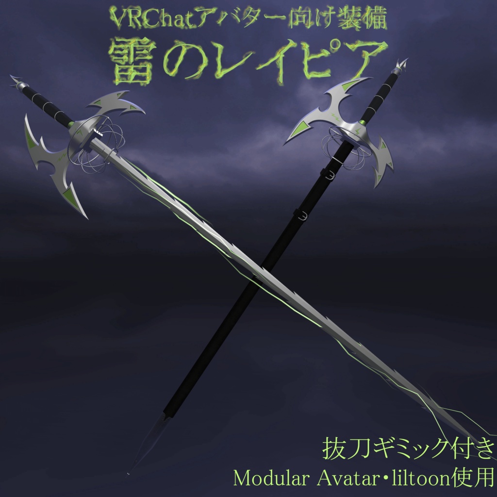 【VRChatアバターギミック】オリジナル3Dモデル「雷のレイピア」