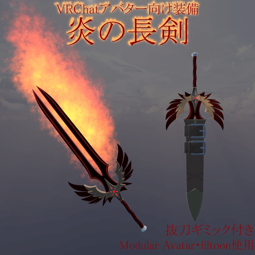 【VRChatアバターギミック】オリジナル3Dモデル「炎の長剣」