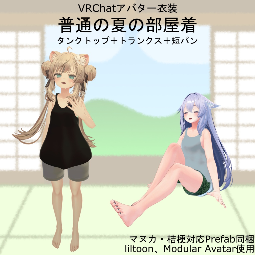 【VRChat衣装】オリジナル3Dモデル「普通の夏の部屋着」