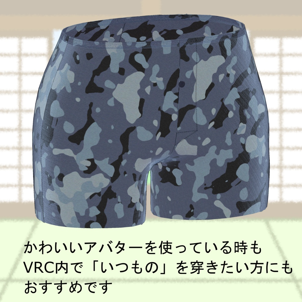【VRChat衣装】オリジナル3Dモデル「普通の夏の部屋着」
