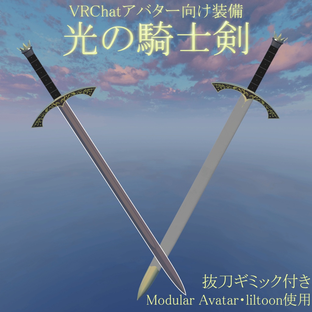 【VRChatアバターギミック】オリジナル3Dモデル「光の騎士剣」