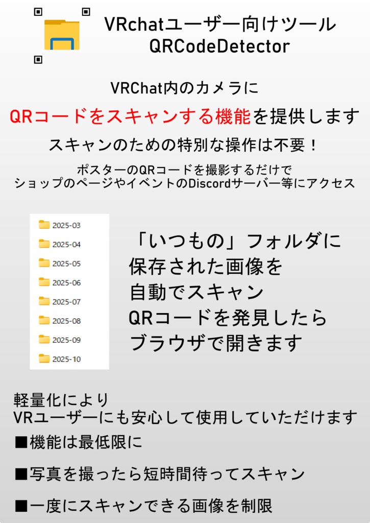 VRChatユーザー向けツール「QRCodeDetector」