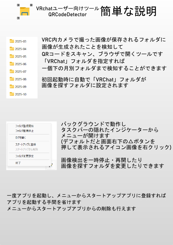 VRChatユーザー向けツール「QRCodeDetector」
