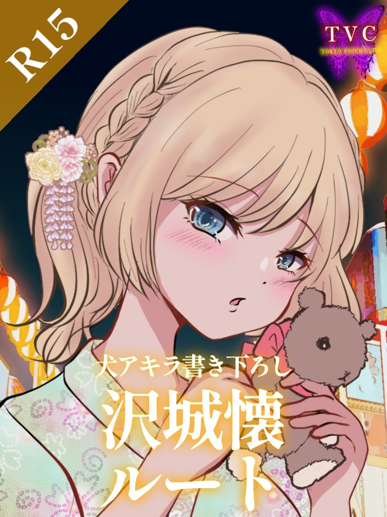 【R15】幼馴染に誘惑される夏祭りー後編ー