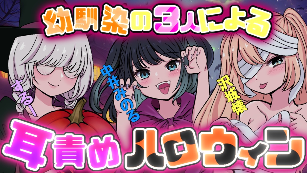 【R15】幼馴染3人による耳責めハロウィンー後編ー