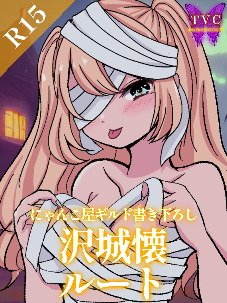 【R15】幼馴染3人による耳責めハロウィンー後編ー