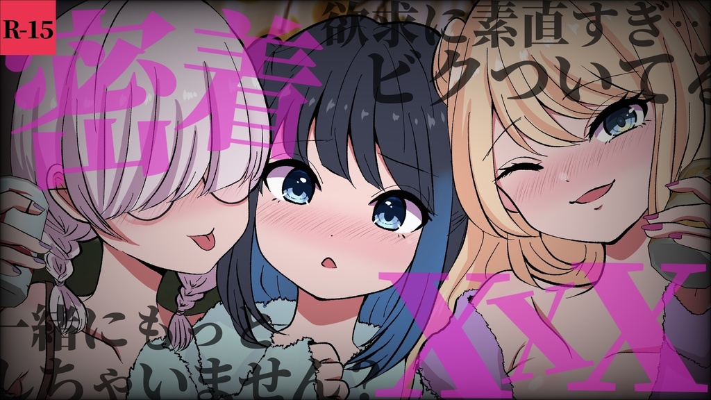 【R15】年越し音声「姫始め…」個別ルートセット(お正月メッセージ付き)