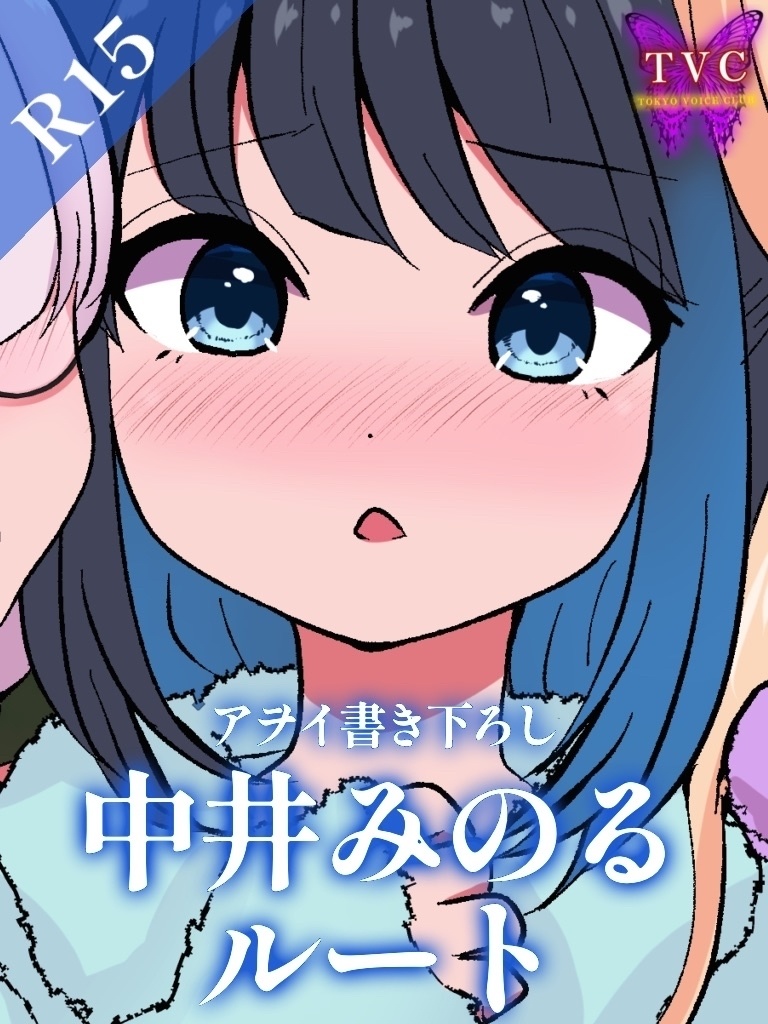 【R15】年越し音声「姫始め…」中井みのるルート