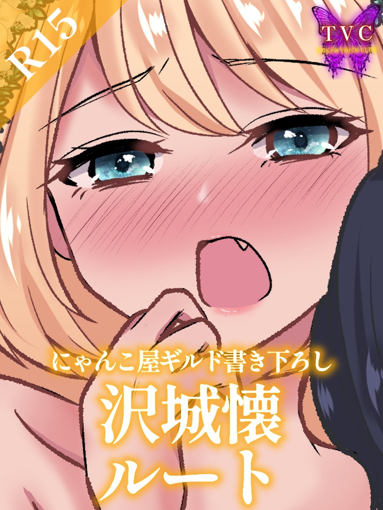 【R15】ジューンブライド音声「たっぷり耳舐め&Dキス&指舐め」沢城懐ルート
