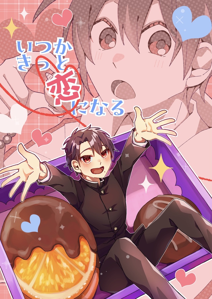 いつかきっと恋になる