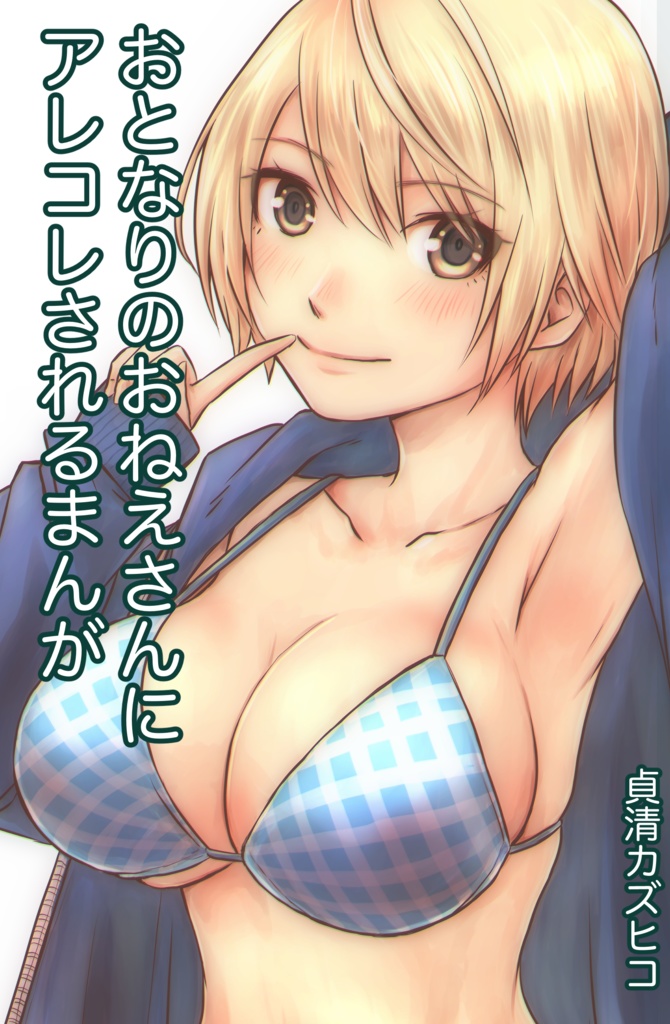 おとなりのおねえさんにアレコレされるまんが
