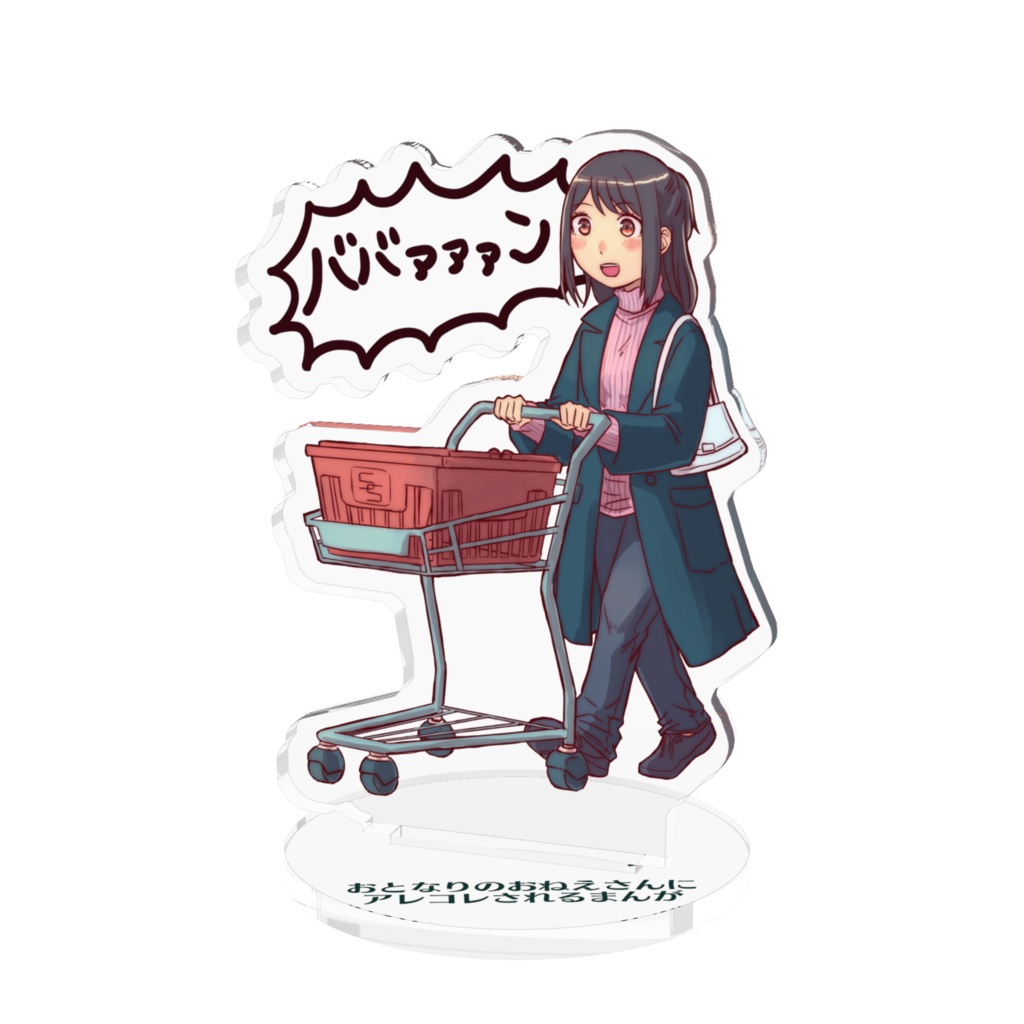 スーパーババァァァンアクリルフィギュア