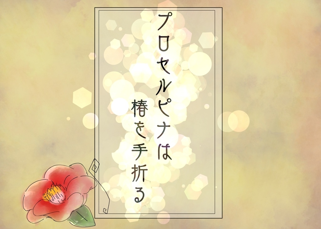 CoCタイマンシナリオ集「残雪プロセルピナ」