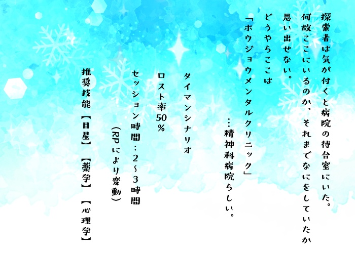 Cocタイマンシナリオ集 残雪プロセルピナ 素材つき期間限定無償 はにわ研究所附属病院 Booth