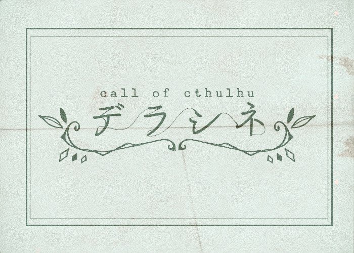 CoCシナリオ「デラシネ」