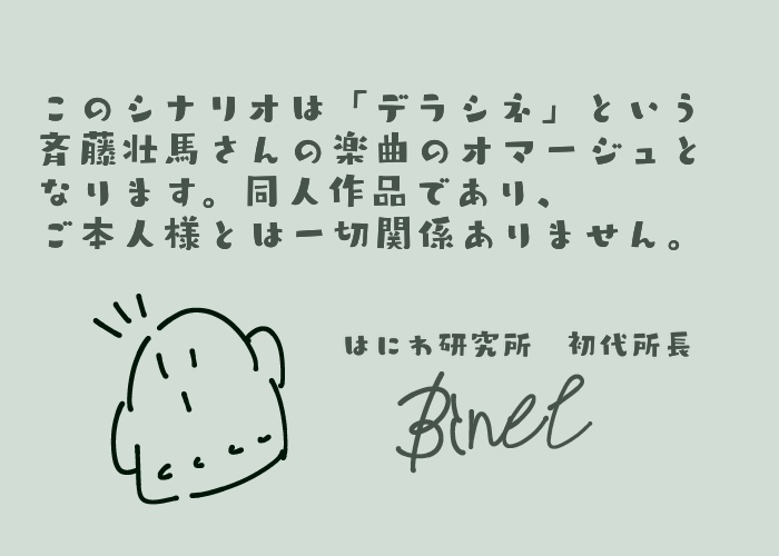 CoCシナリオ「デラシネ」