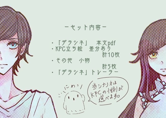 CoCシナリオ「デラシネ」