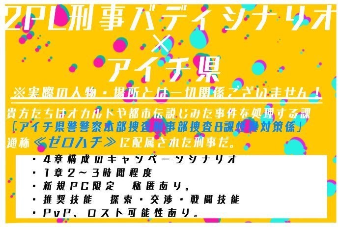 CoC6th「ゼロハチ-アイチ県警警察本部刑事部捜査 8 課怪異対策係-」 【SPLL:E108376】