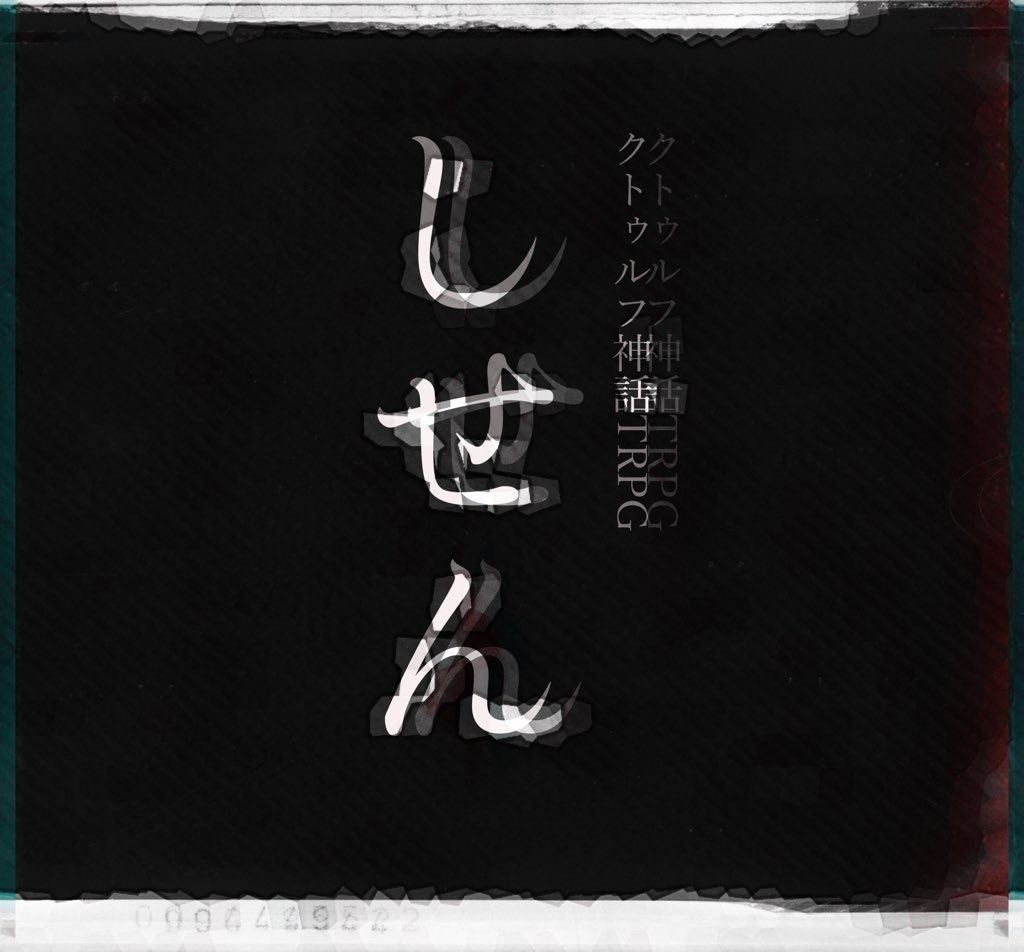 CoC6th「しせん」【SPLL:E108598】