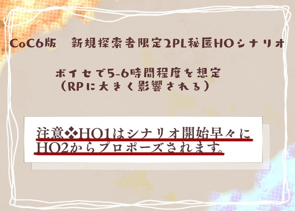 CoC6th「微睡む木犀」【SPLL:E119160】