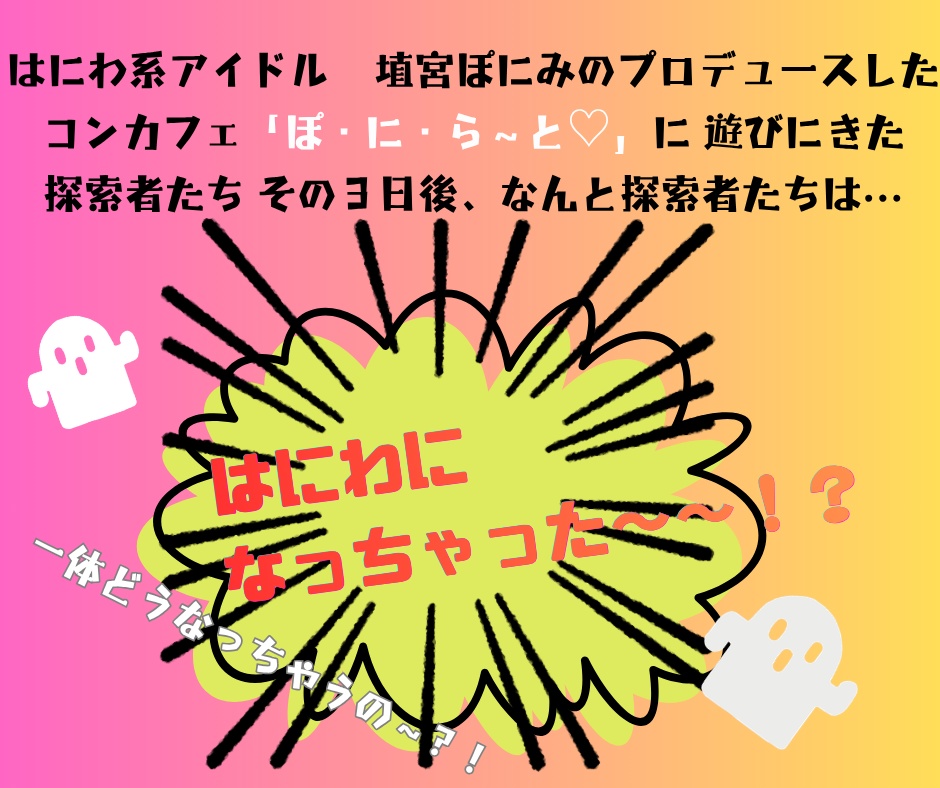 CoC6th『はに ぽに ぱにっく!~人類埴輪化計画~』【SPLL:E190000】