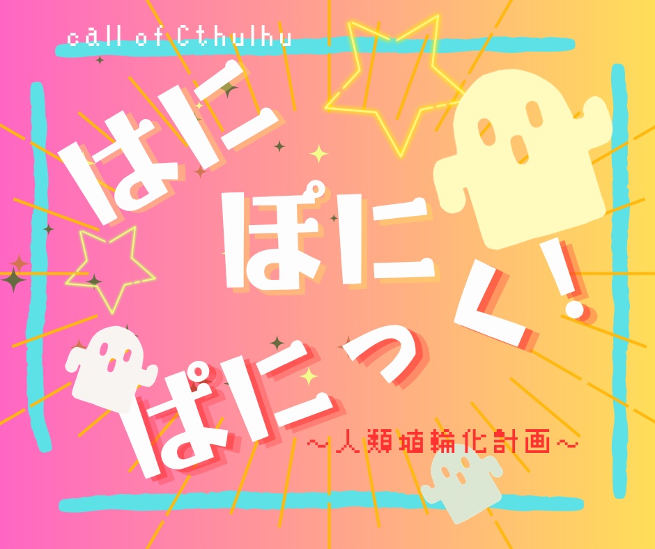 CoC6th『はに ぽに ぱにっく!~人類埴輪化計画~』【SPLL:E190000】