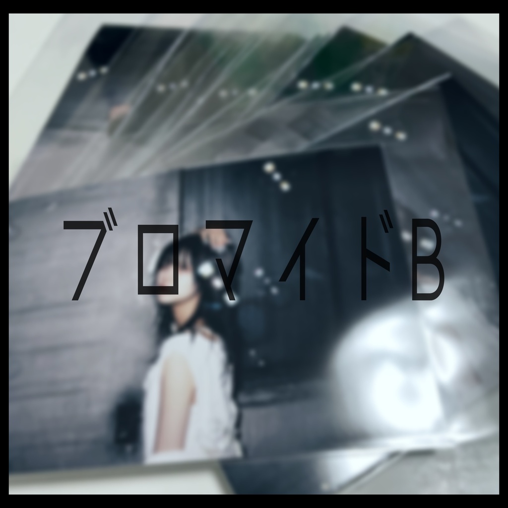 ❤︎ブロマイドB❤︎