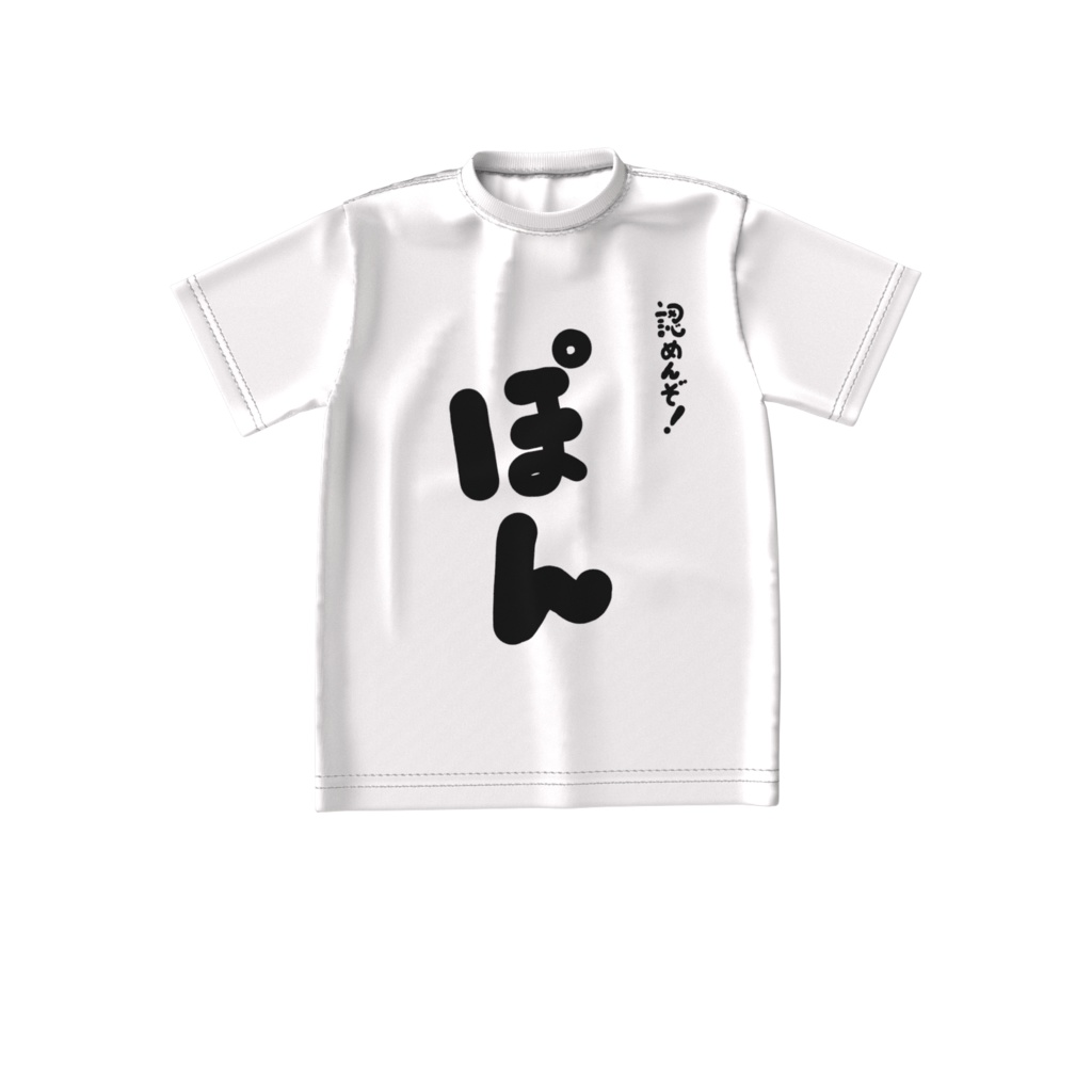 【受注生産】ネタ系!PONじゃねぇぞビッグシルエットTシャツ
