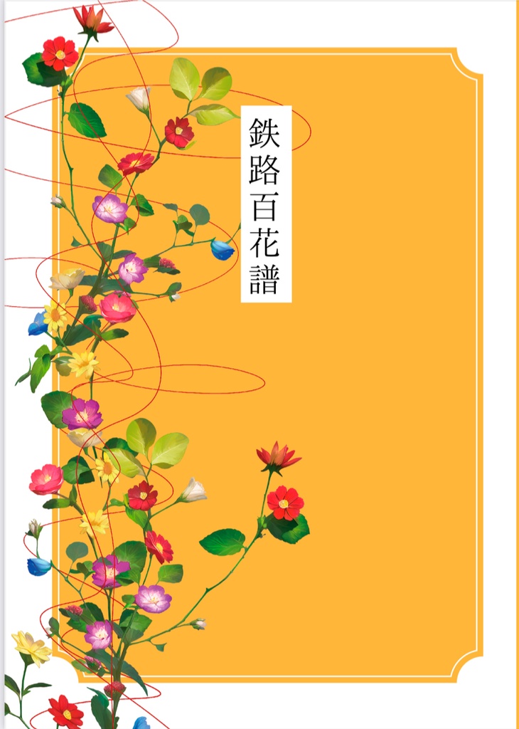 鉄路百花譜　中央×関西本