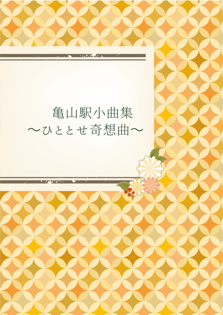 亀山駅小曲集ーひととせ奇想曲ー