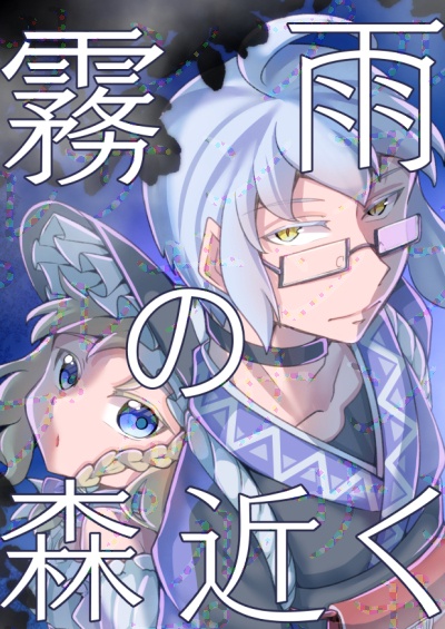 霧雨の森近く