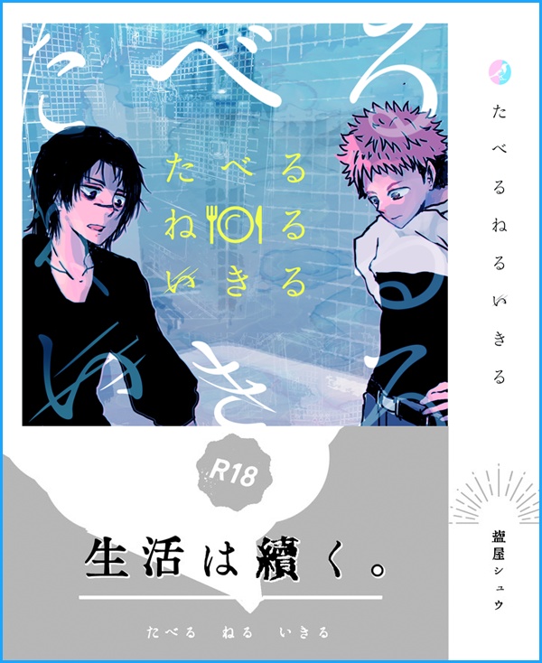 【脹虎】たべるねるいきる
