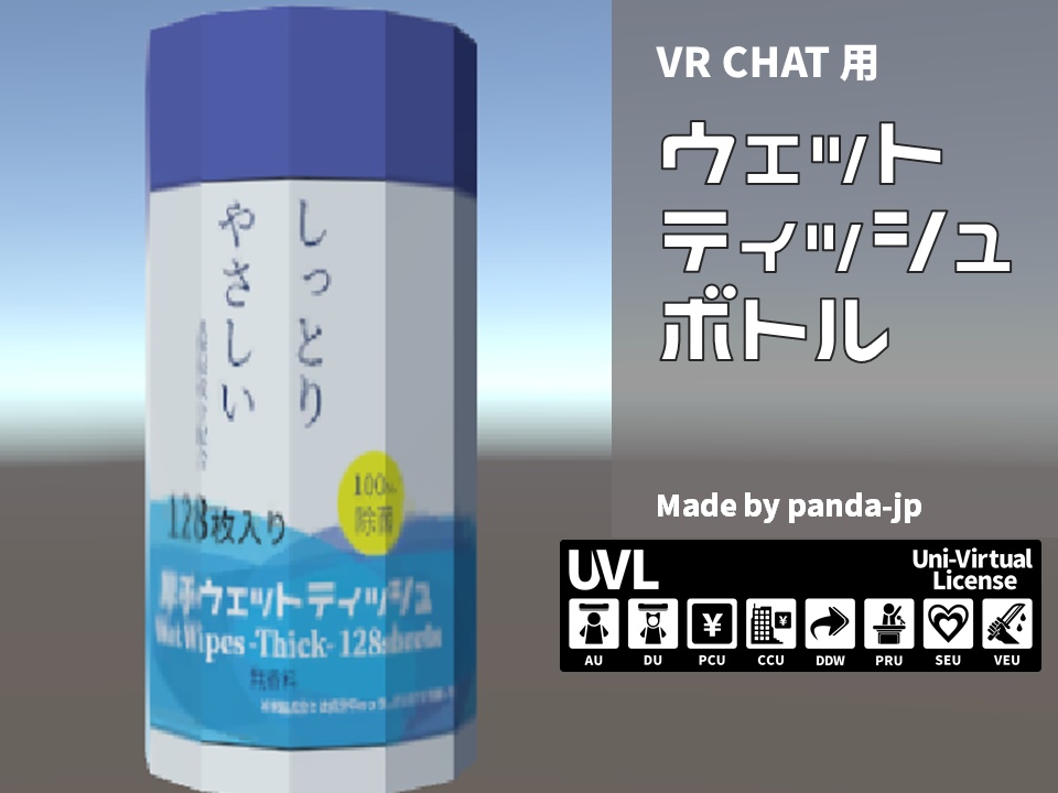 [無料]ウェットティッシュボトル[3Dモデル]