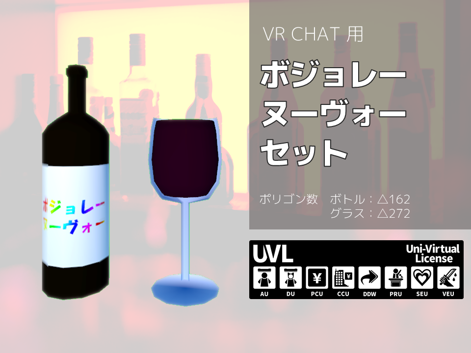 [無料]ボジョレー・ヌーヴォーセット[3Dモデル]