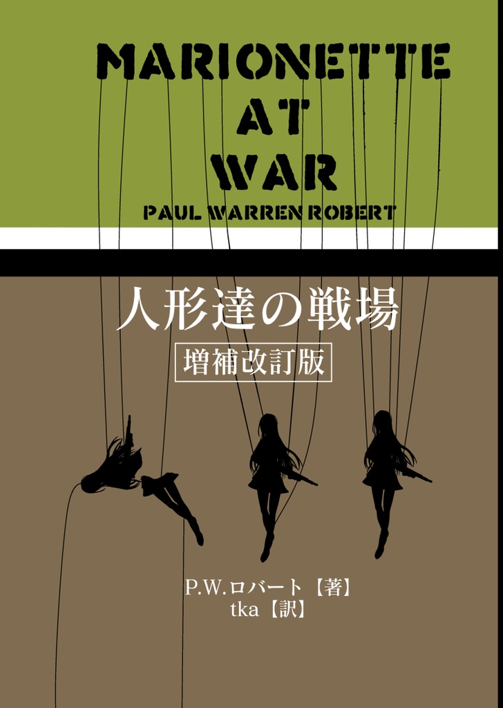 （電子版）人形達の戦場（増補改訂版）
