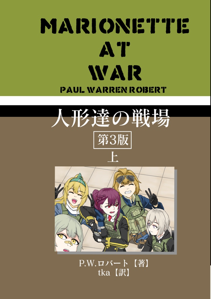(冊子版)人形達の戦場シリーズ