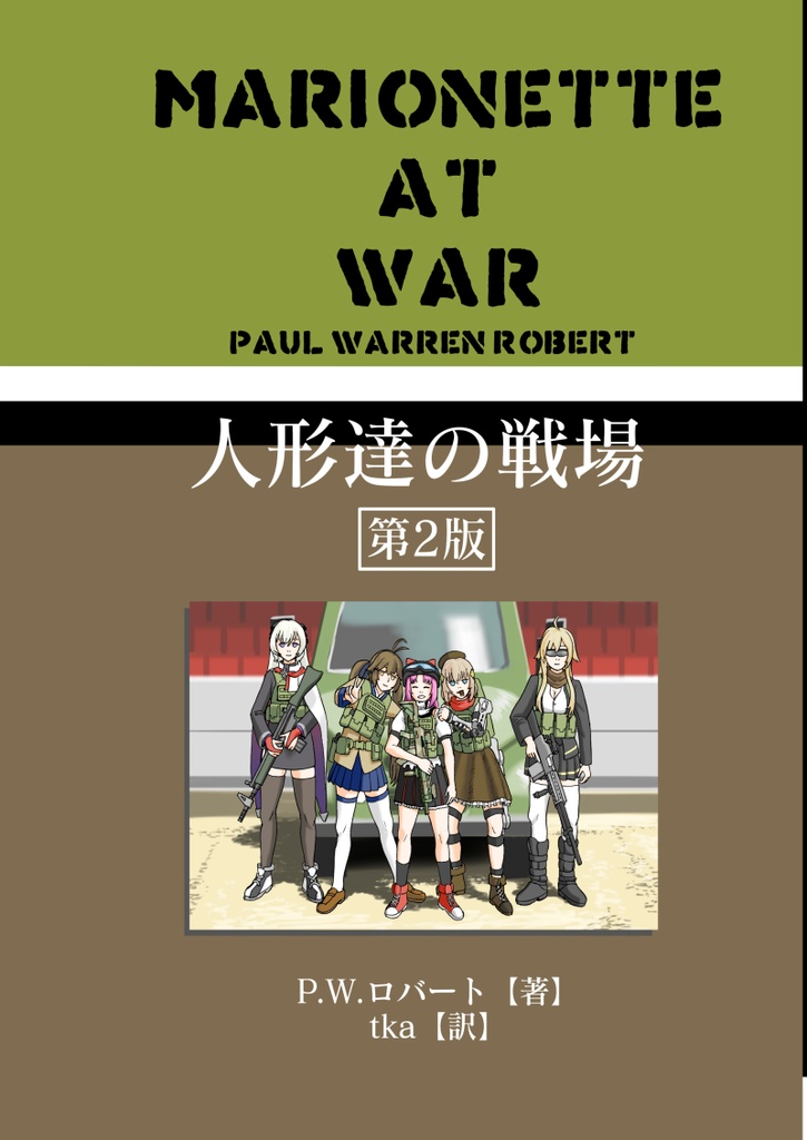 (冊子版)人形達の戦場シリーズ