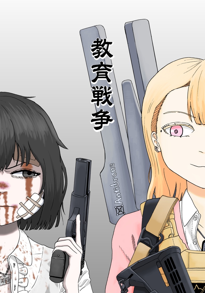 教育戦争（冊子版）
