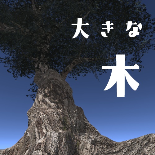 【VRChat想定】巨木