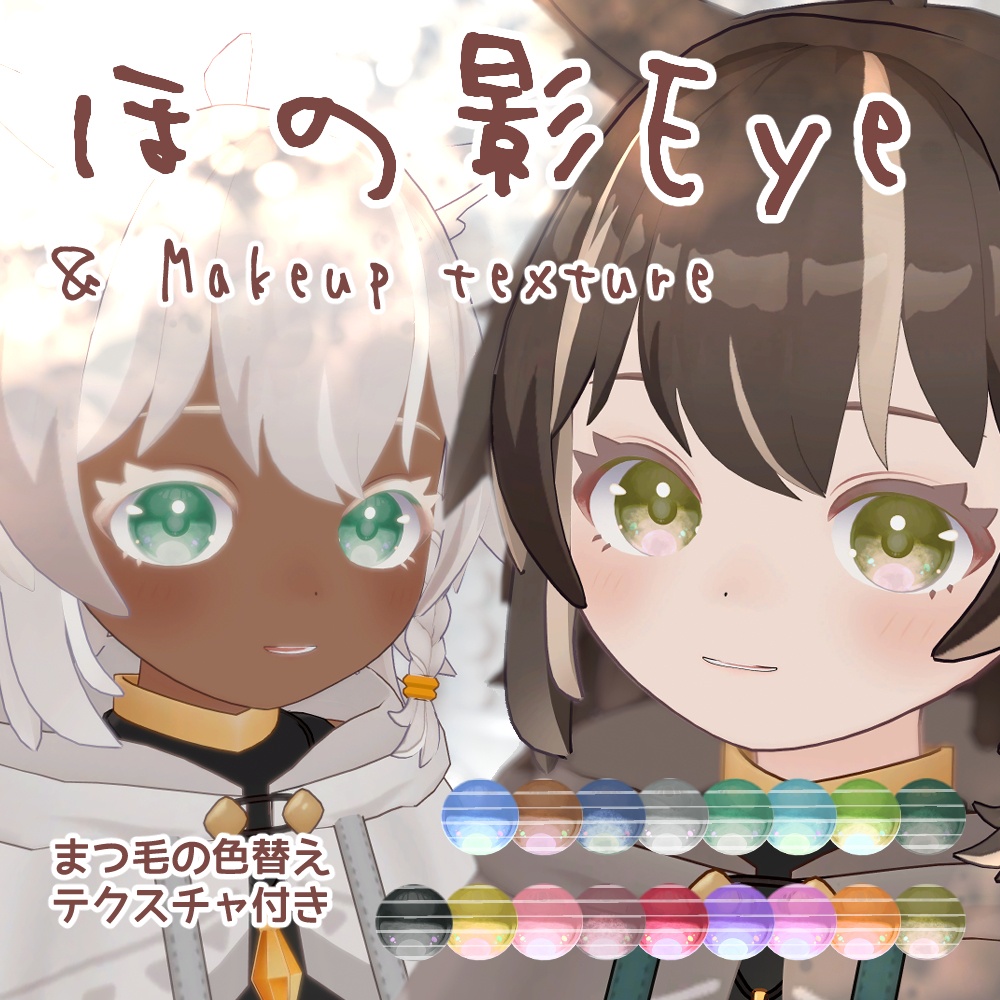 【アウルカAulka】ほの影Eyes & Makeup texture（17collar）