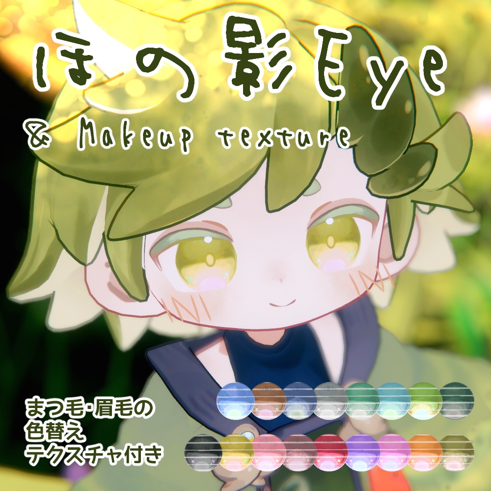 【ウズルハUzuruha】ほの影Eyes & Makeup texture(17collar)