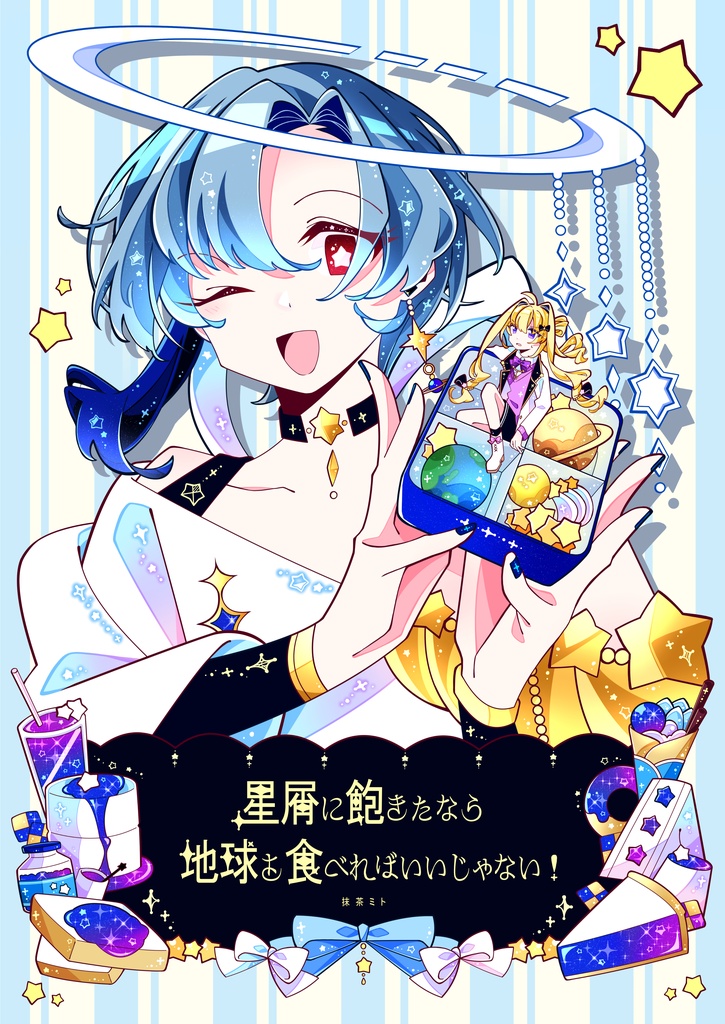 星屑に飽きたなら地球を食べればいいじゃない！　漫画本
