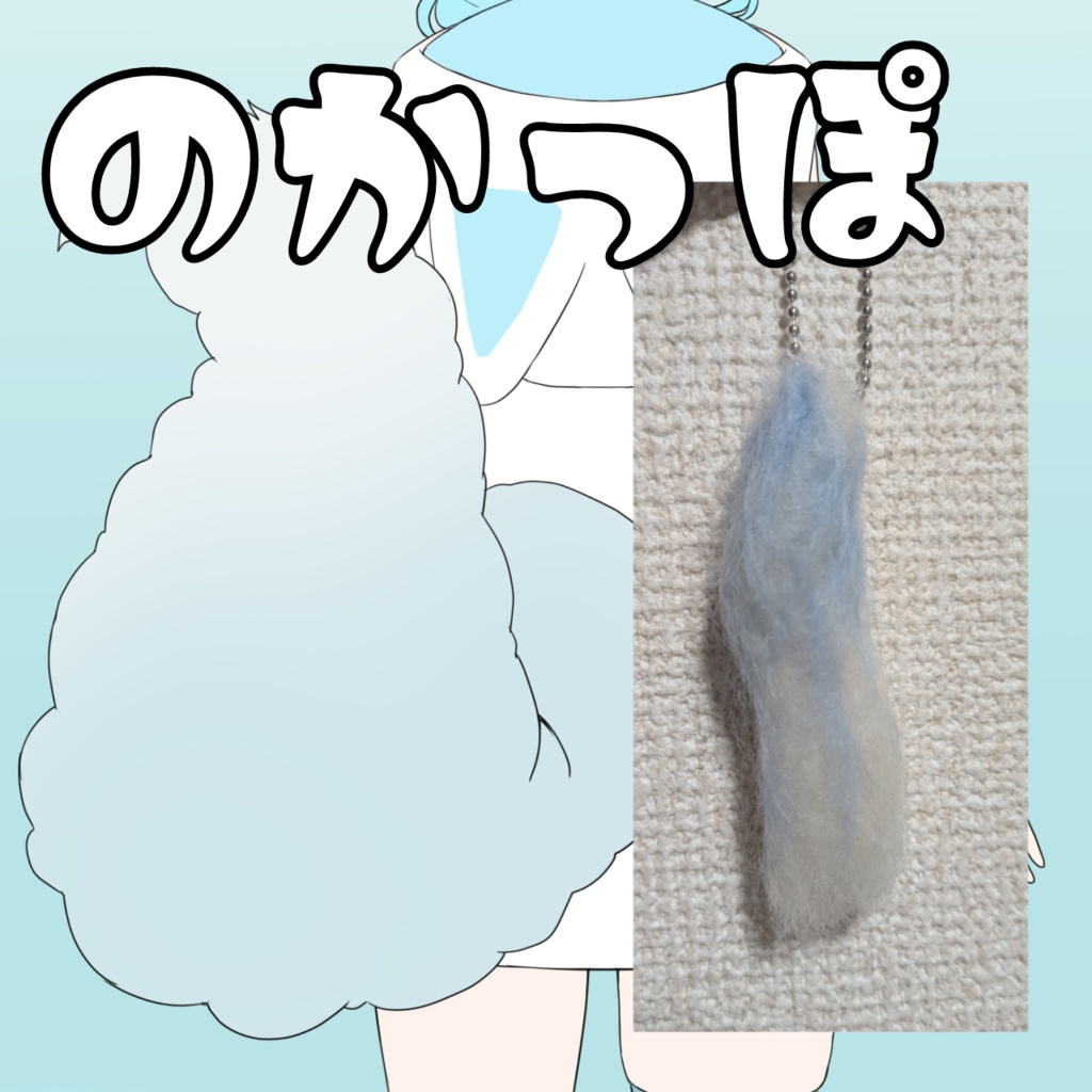 のかっぽ