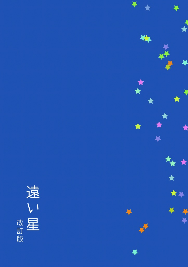 【歴史】遠い星 改訂版