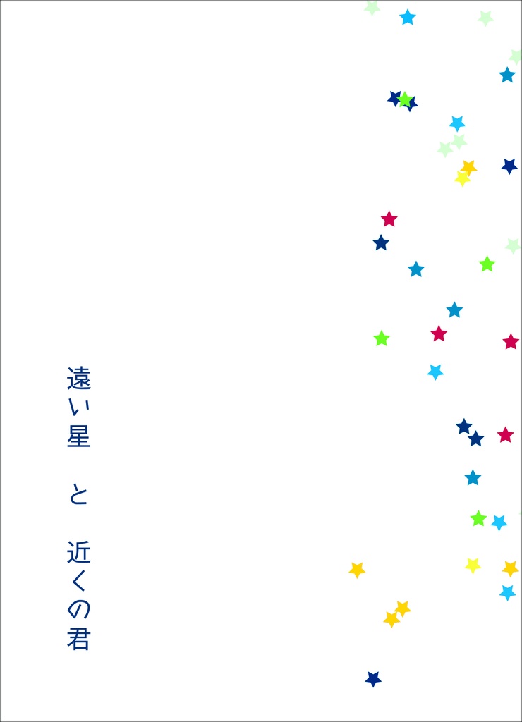 【歴史】遠い星と近くの君